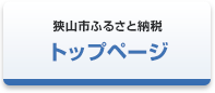 狭山市ふるさと納税