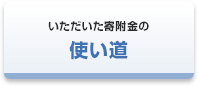 いただいた寄附金の使い道