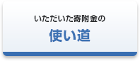 いただいた寄附金の使い道