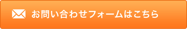 お問い合わせフォームはこちら