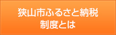 狭山市ふるさと納税制度とは