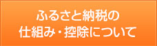 ふるさと納税の仕組み・控除について