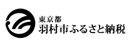 東京都羽村市 羽村市ふるさと納税