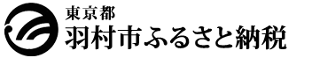 東京都羽村市 羽村市ふるさと納税