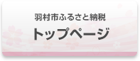 羽村市ふるさと納税