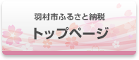 羽村市ふるさと納税