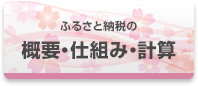 ふるさと納税の概要・仕組み・計算