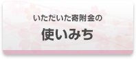 いただいた寄附金の使いみち