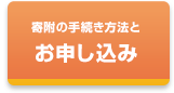 寄附のお申し込み