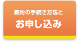 寄附のお申し込み