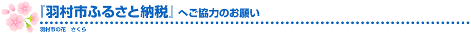 「羽村市ふるさと納税」のお願い