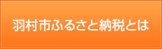 羽村市ふるさと納税とは