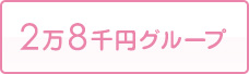 2万8千円グループ