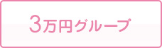 3万円グループ