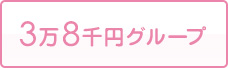 3万8千円グループ