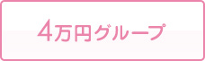 4万円グループ
