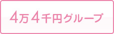 4万4千円グループ
