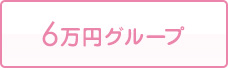 6万円グループ