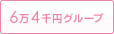 6万4千円グループ