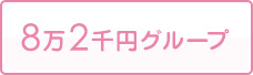 8万2千円グループ