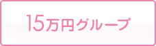 15万円グループ