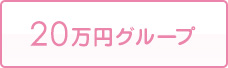 20万円グループ