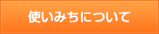 使いみちについて