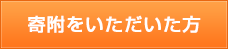 寄附をいただいた方