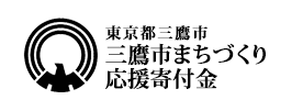 東京都三鷹市 三鷹市まちづくり応援寄付金