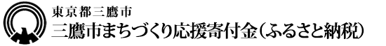 東京都三鷹市 三鷹市まちづくり応援寄付金