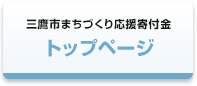 三鷹市まちづくり応援寄付金