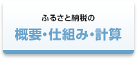 ふるさと納税の概要・仕組み・計算