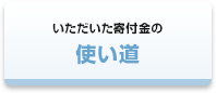 いただいた寄付金の使い道