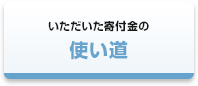 いただいた寄付金の使い道