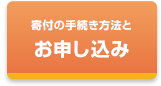 寄付のお申し込み