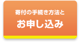 寄付のお申し込み