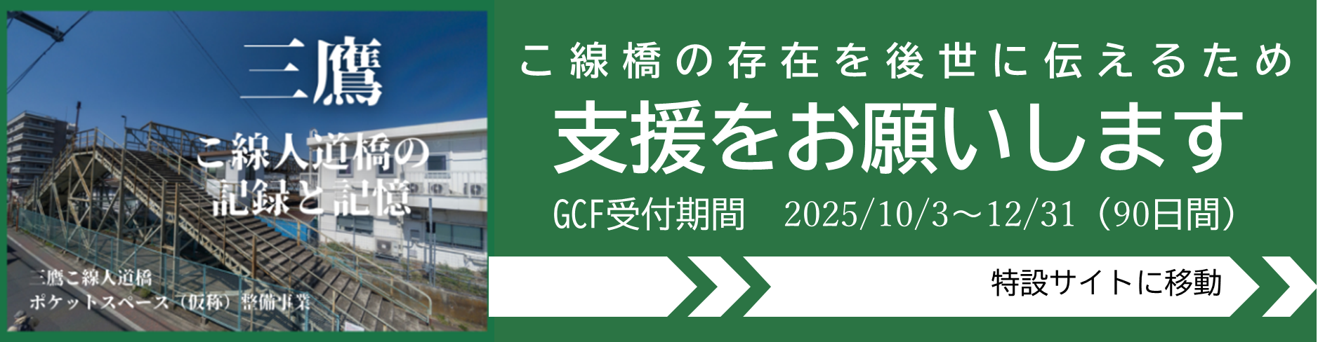 三鷹こ線人道橋跡ポケットスペース（仮称）整備事業の公式ページへのリンク。GCF受付け期間は2025年10月3日から12月31日の90日間