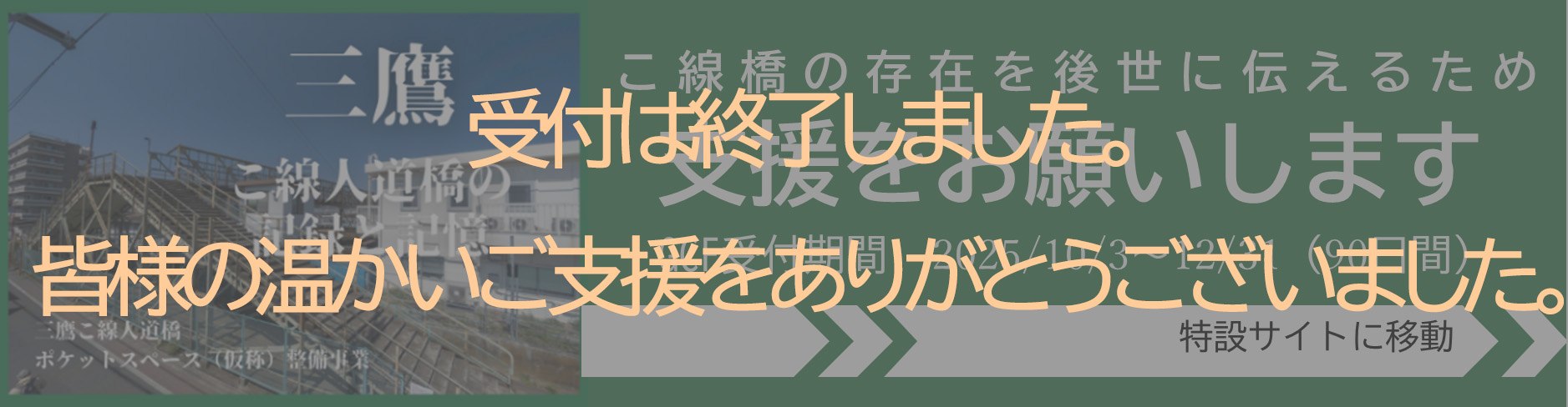 三鷹こ線人道橋跡ポケットスペース(仮称)整備事業公式ページへのリンク。GCF受付け期間は2025年10月3日から12月31日の90日間
