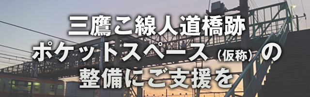 三鷹こ線人道橋跡ポケットスペース（仮称）の整備にご支援を