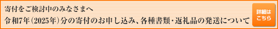 令和3年(2021年)分の寄附の取り扱い、各種書類・返礼品の発送について