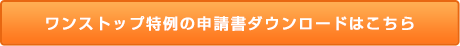 ワンストップ特例制度の申請書ダウンロードはこちら