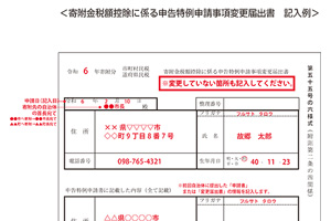 寄附金税額控除に係る申告特例申請事項変更届出書