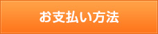 お支払い方法