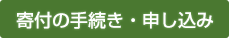 寄付の手続き・申し込み