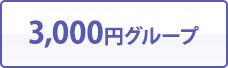 3,000円グループ