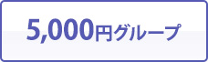 5,000円グループ