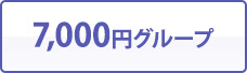 7,000円グループ