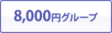 8,000円グループ