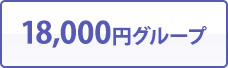 18,000円グループ