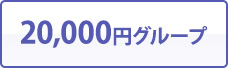 20,000円グループ